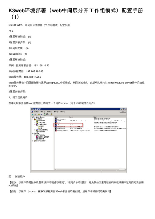 K3web环境部署（web中间层分开工作组模式）配置手册（1）