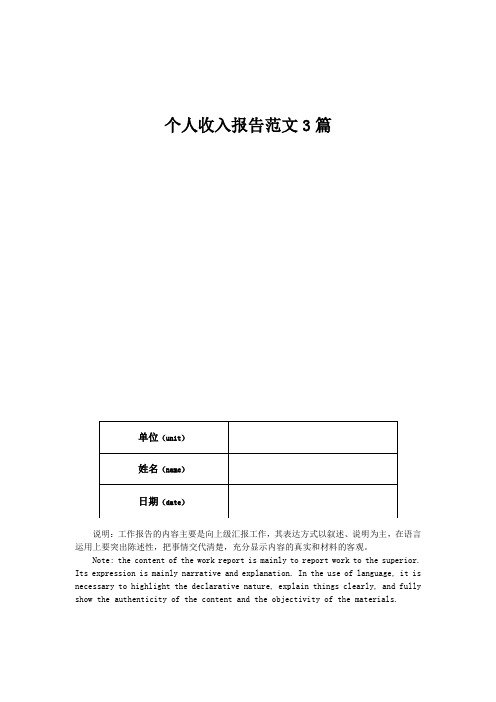 个人收入报告范文3篇