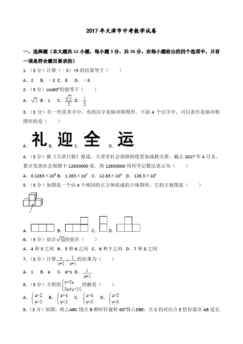 2017年天津市中考数学试卷(含答案解析)