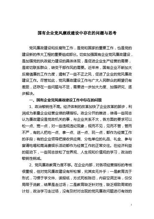 国有企业党风廉政建设中存在的问题与思考(新文章)