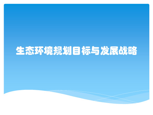 生态环境规划目标与发展战略