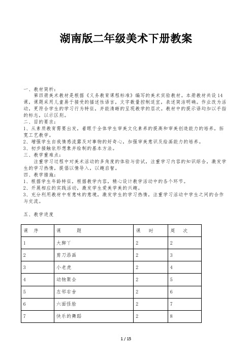 湖南版二年级美术下册教案