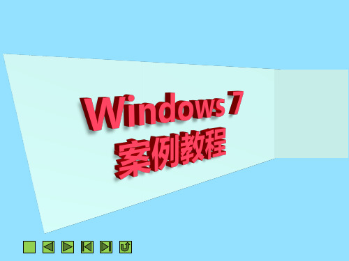 项目五  使用Windows 7的常用附件