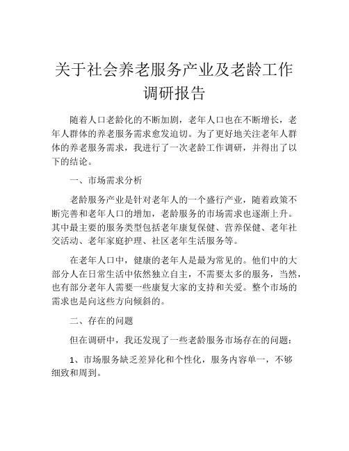 关于社会养老服务产业及老龄工作调研报告