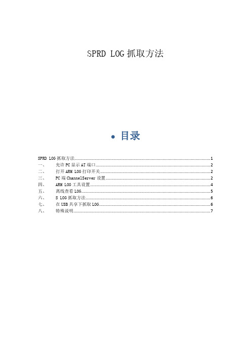 展讯LOG抓取方法_CMCC_1.0