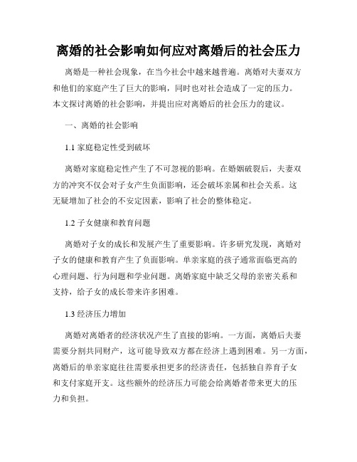 离婚的社会影响如何应对离婚后的社会压力