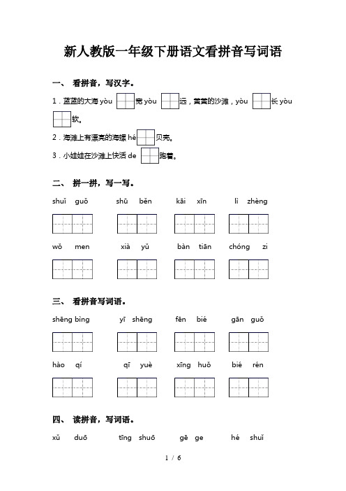 新人教版一年级下册语文看拼音写词语