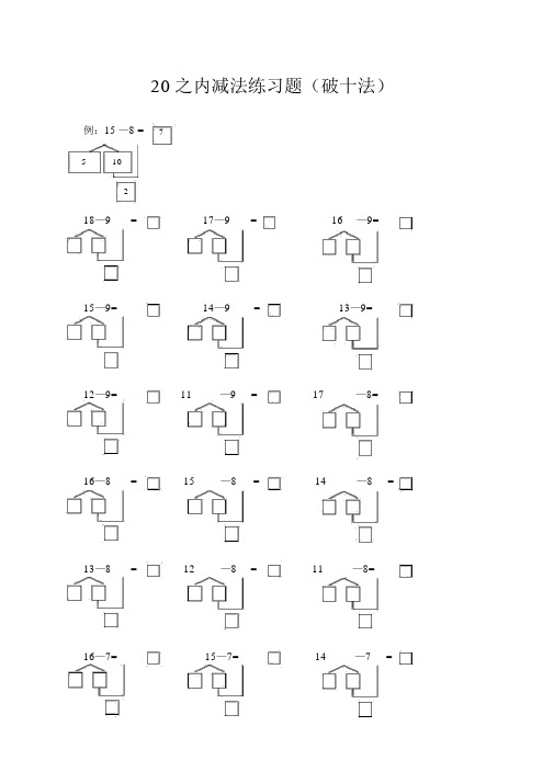 20以内减法(破十法)练习题