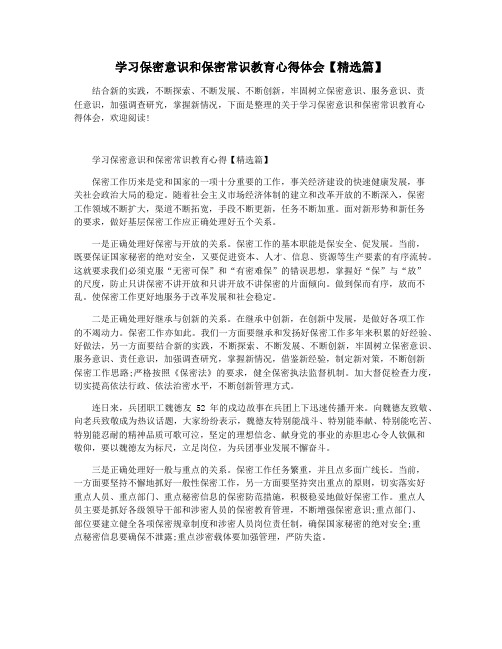 学习保密意识和保密常识教育心得体会【精选篇】