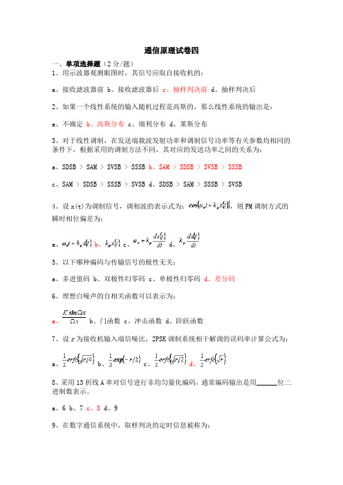 广东海洋大学通信原理期末复习试卷4