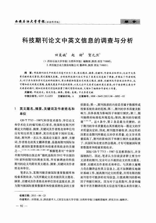 科技期刊论文中英文信息的调查与分析
