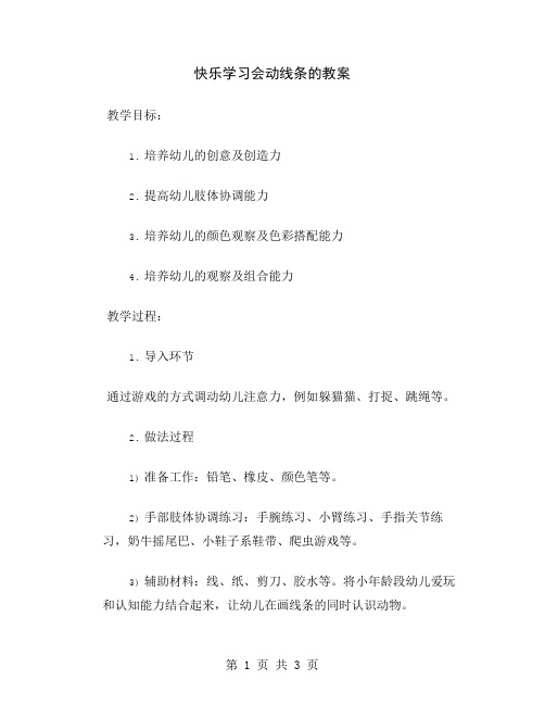 快乐学习会动线条的教案