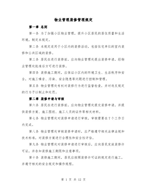 物业管理装修管理规定（四篇）