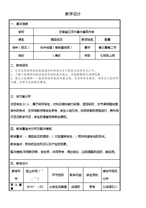 商务印书馆星球地图出版社初中地理七年级上册 第二节 海陆变迁-“十校联赛”一等奖