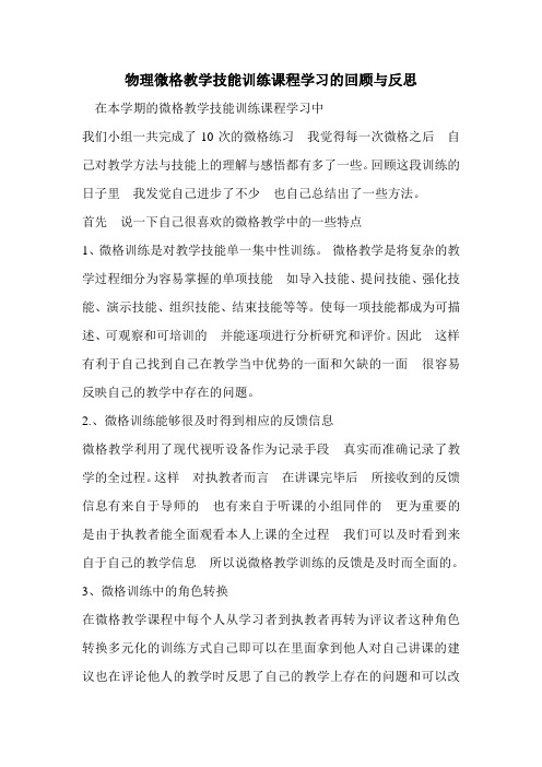 物理微格教学技能训练课程学习的回顾与反思学习报告