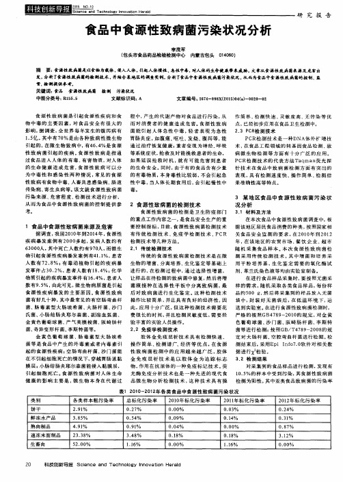 食品中食源性致病菌污染状况分析