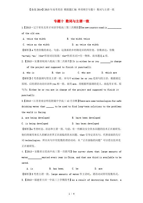 高考英语 模拟题汇编 单项填空专题十 数词与主谓一致