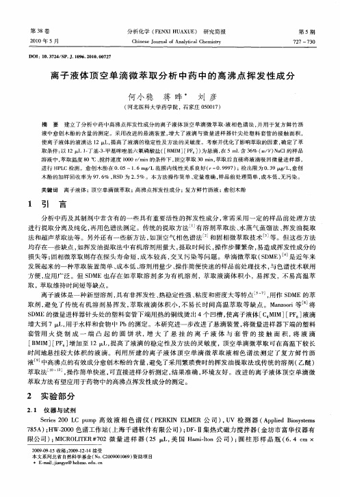 离子液体顶空单滴微萃取分析中药中的高沸点挥发性成分