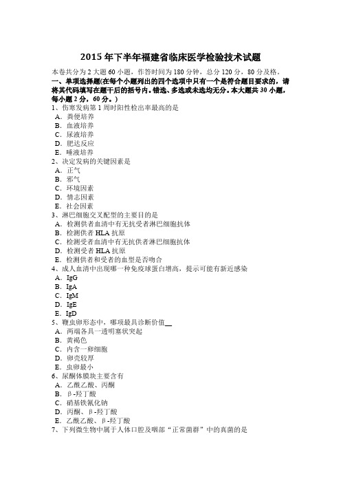 2015年下半年福建省临床医学检验技术试题