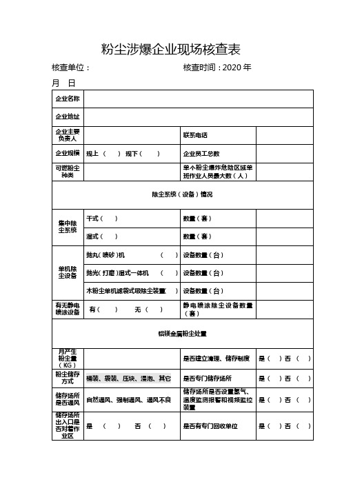 粉尘涉爆企业现场核查表