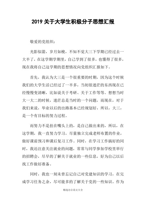 2019关于大学生积极分子思想汇报
