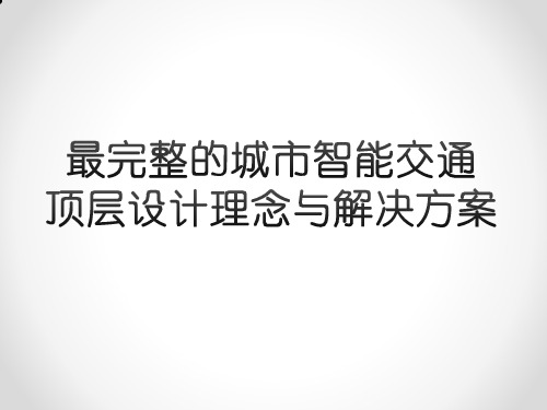 最好最完整的城市智能交通顶层设计理念与解决方案