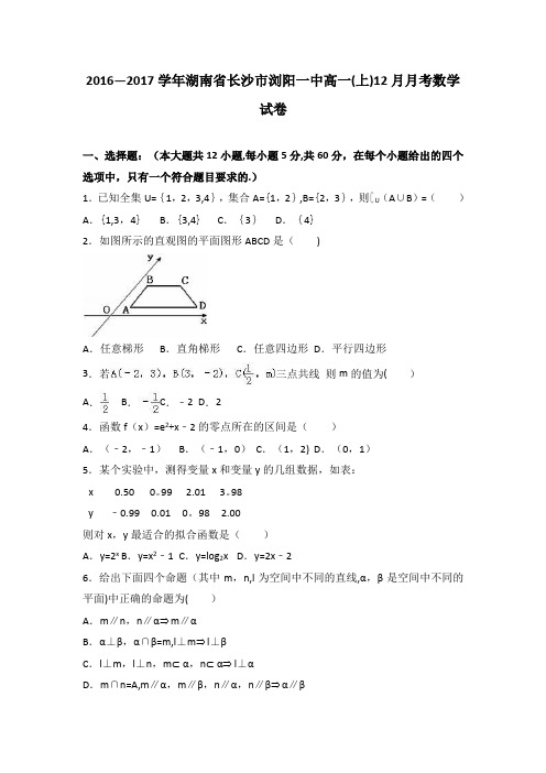 湖南省长沙市浏阳一中2016-2017学年高一上学期12月月考数学试卷 含解析