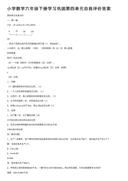 小学数学六年级下册学习巩固第四单元自我评价答案