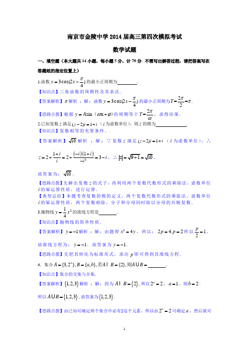 数学-南京市金陵中学2014届高三第四次模拟考试数学试题