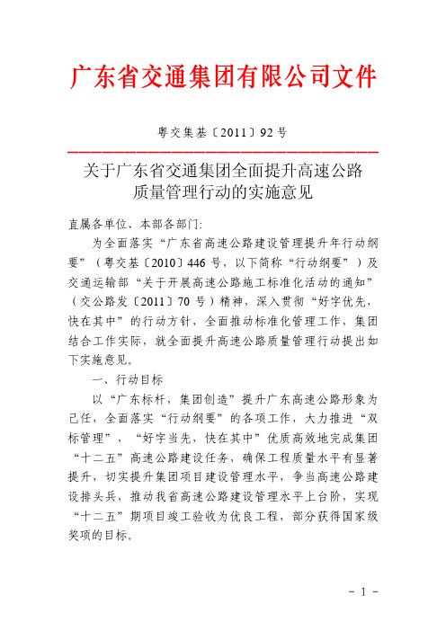 关于广东省交通集团全面提升高速公路质量管理行动的实施意见(粤交集基[2011]92号)