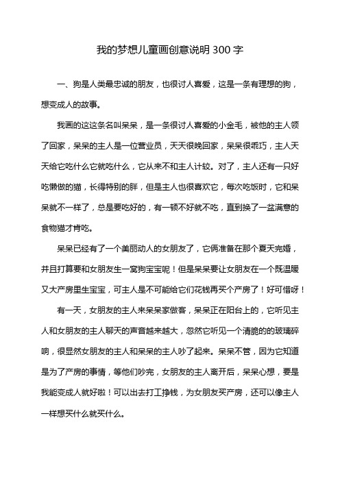 我的梦想儿童画创意说明300字