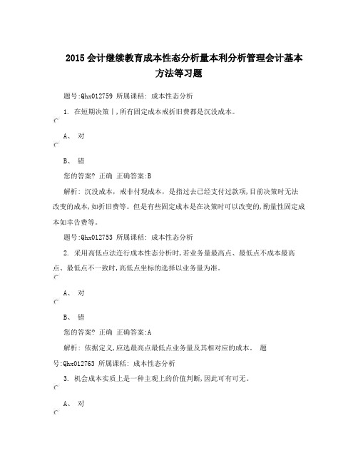 2015会计继续教育成本性态分析量本利分析管理会计基本方法等习题