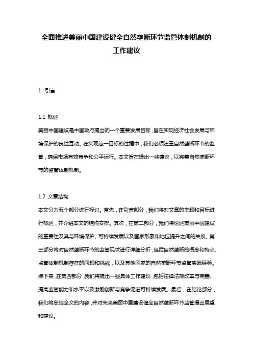 全面推进美丽中国建设健全自然垄断环节监管体制机制的工作建议