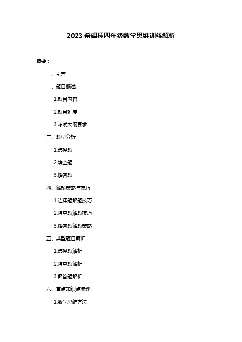 2023希望杯四年级数学思维训练解析