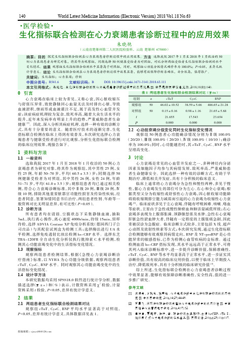 生化指标联合检测在心力衰竭患者诊断过程中的应用效果