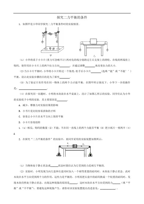 (完整word版)二力平衡实验题