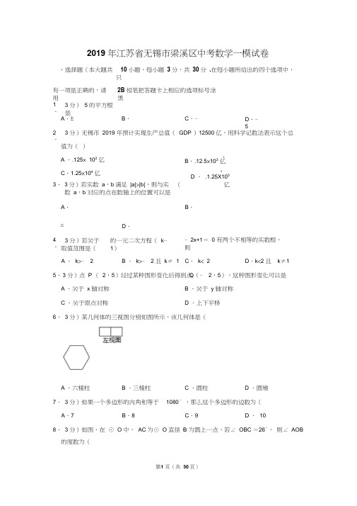 2019年江苏省无锡市梁溪区中考数学一模试卷