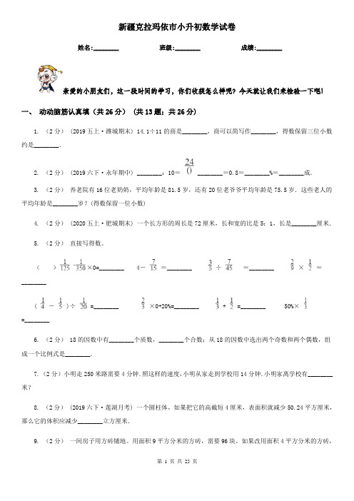 新疆克拉玛依市小升初数学试卷