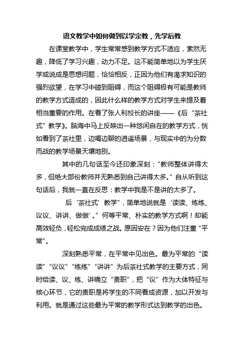 语文教学中如何做到以学定教先学后教