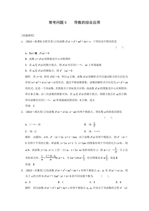 2014届高考数学二轮专题热点提升训练导数的综合应用(2)