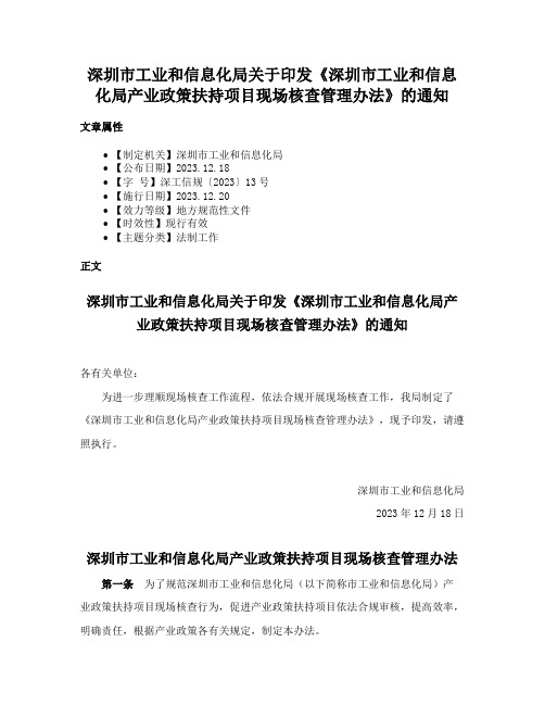 深圳市工业和信息化局关于印发《深圳市工业和信息化局产业政策扶持项目现场核查管理办法》的通知