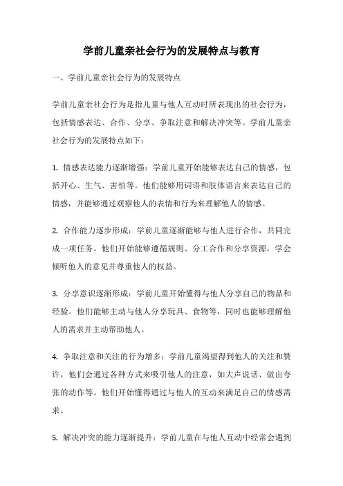 学前儿童亲社会行为的发展特点与教育