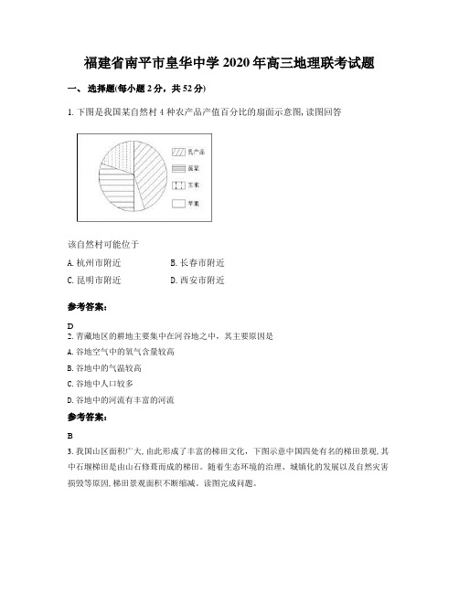 福建省南平市皇华中学2020年高三地理联考试题