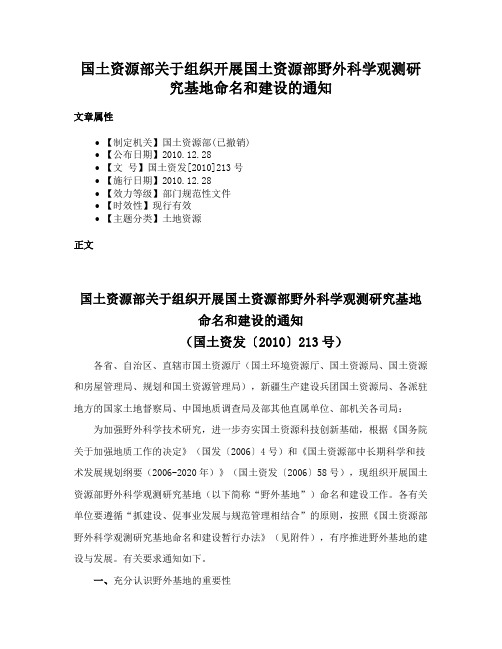 国土资源部关于组织开展国土资源部野外科学观测研究基地命名和建设的通知