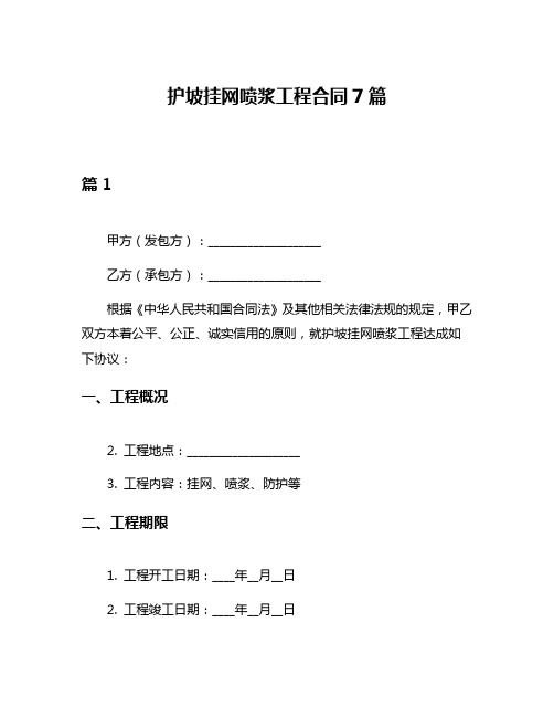 护坡挂网喷浆工程合同7篇