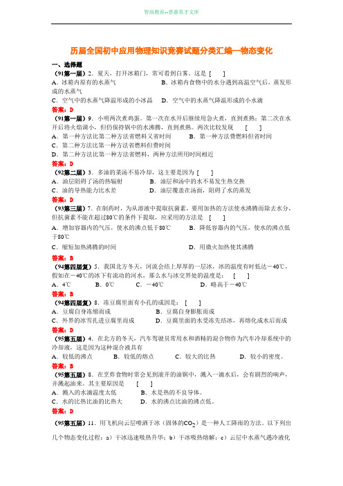 历届全国初中应用物理知识竞赛试题分类汇编—物态变化