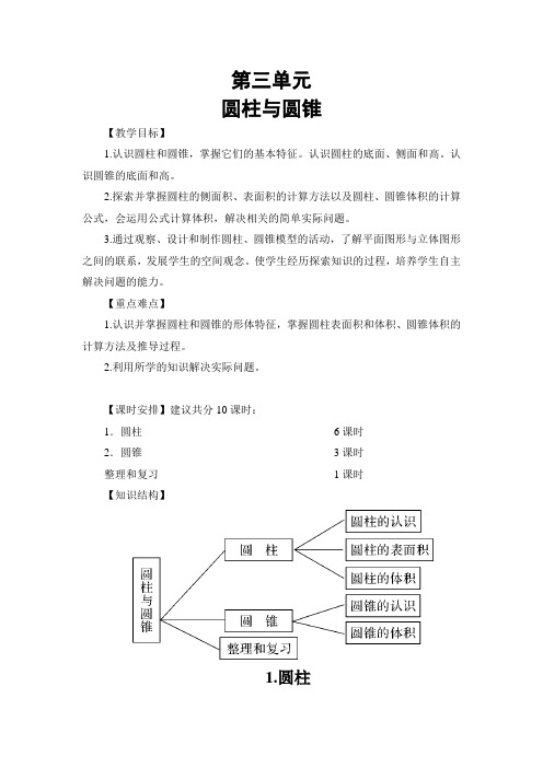 人教版六年级数学圆柱与圆锥第三单元教案