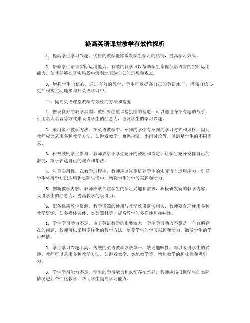 提高英语课堂教学有效性探析