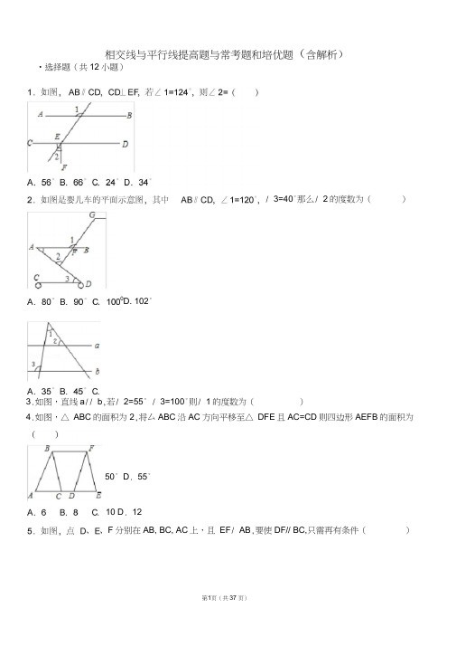 (完整版)相交线和平行线提高题与常考题型和培优题(含解析)