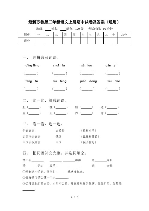 最新苏教版三年级语文上册期中试卷及答案(通用)